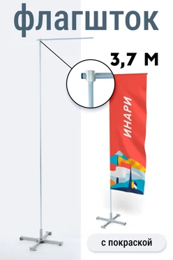 Купить флагшток Бриз Слим 3,7 м