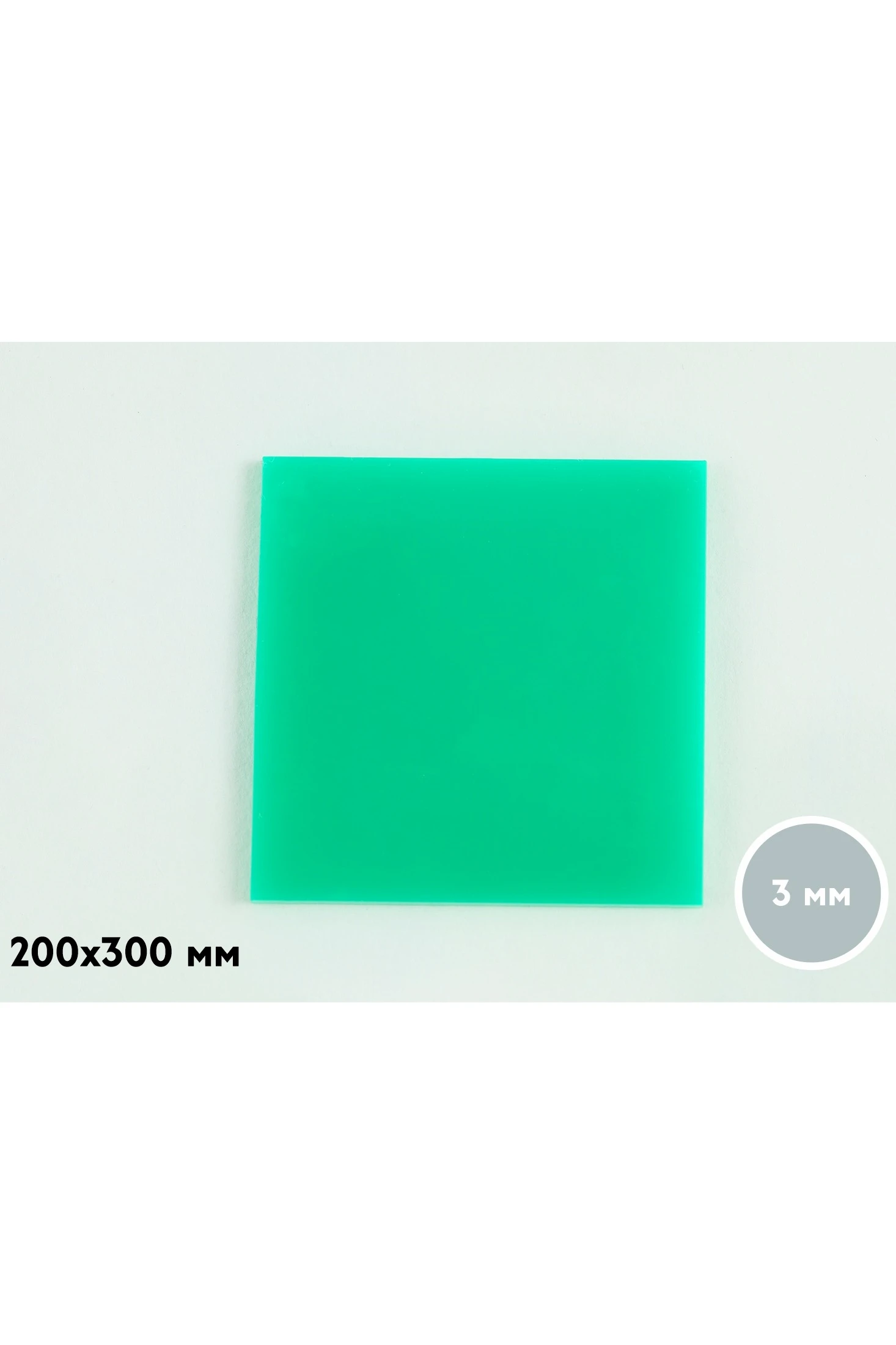Купить акрил литой 200х300 мм 3 мм, зеленый
