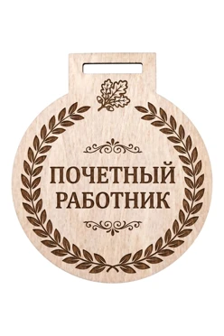 Купить медаль из фанеры Круг МФ8007 80 мм с гравировкой "Honored worker"