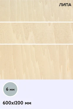 Купить фанеру липа сорт 1/1 1200х600 мм 6 мм