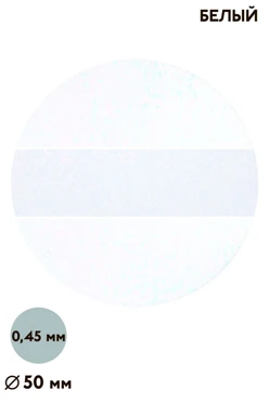 Купить вкладыш матовый односторонний 50 мм 0,5 мм 50 шт, белый