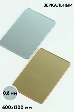 Купить акрил экструзионный зеркальный 600х1200 мм 0,8 мм