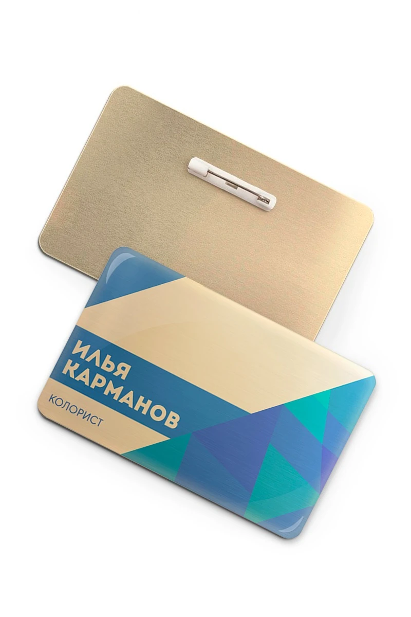 Купить бейдж без окна металлический 47х73 мм "Илья Карманов"