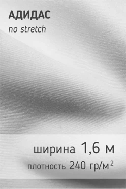 Купить ткань Адидас 240 гр/м², 100% пэ, 160 см, рулон 65 м