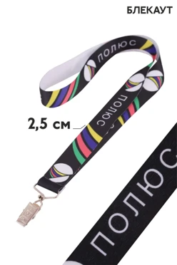 Купить ленту для бейджа блекаут ширина 2,5 см, с клипсой, с печатью Купить ленту для бейджа блекаут ширина 2,5 см, с клипсой, с печатью