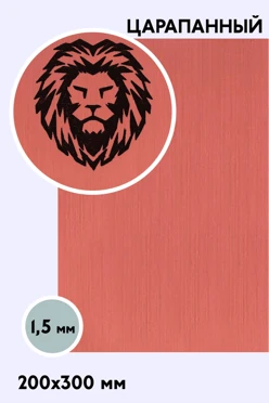 Купить пластик двухслойный царапанный 200х300 мм 1,5 мм, медь/черный