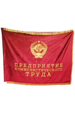Купить знамя с символикой СССР из натурального бархата