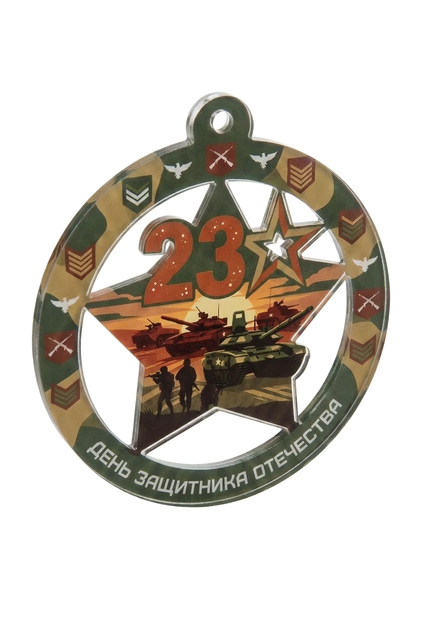 Купить медаль из акрила АК6003 Круг с звездой 60 мм с печатью "23 February" Купить медаль из акрила АК6003 Круг с звездой 60 мм с печатью "23 February"