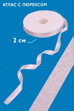 Купить ленту атласную с люрексом 90 м, ширина 20 мм
