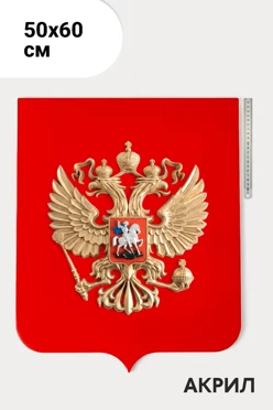 Купить герб РФ 50х60 см, рельефный, щит акрил, без рамки