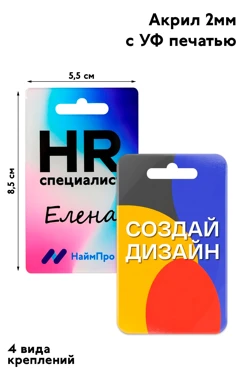 Купить бейдж из акрила с УФ печатью, 55х85 мм