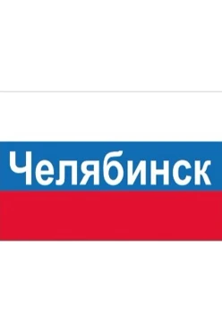 Купить флаг РФ город Челябинск 90х135 см шелк