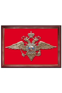 Купить Гербовое панно Министерство внутренних дел РФ размер 35х50 см барельеф металлонапыление рамка красное дерево