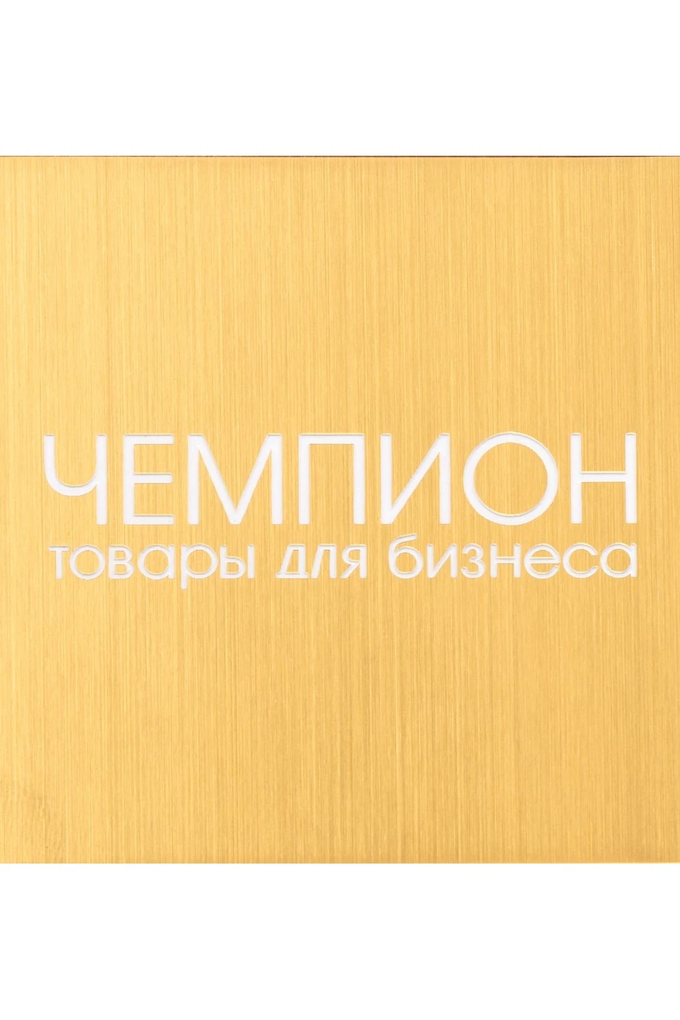 Пластик двухслойный царапанный 200х300 мм 1,5 мм, золото/белый#1 Пластик двухслойный царапанный 200х300 мм 1,5 мм, золото/белый#1