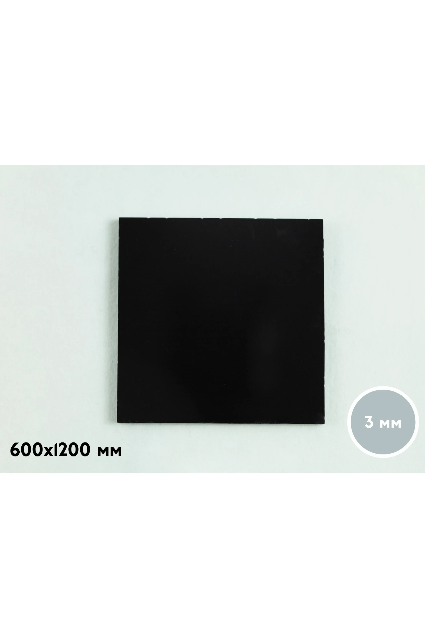 Купить акрил литой 600х1200 мм 3 мм, черный