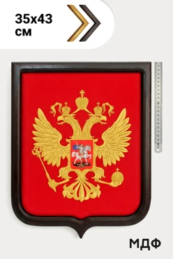 Купить Герб РФ вышитый размер 35х43 см