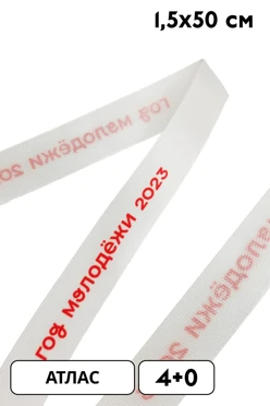 Купить ленточку с печатью 1,5х50 см