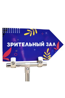 Информационная стойка джокерная с табличкой Стрелка#2