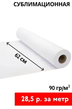 Купить сублимационную бумагу 90 гр/м² 62 см, рулон 150 м