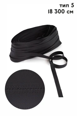 Купить молнию тип 5 водонепроницаемую рулонную 183 м