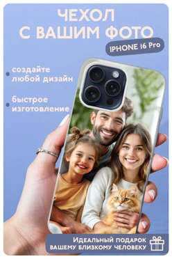 Чехол для iPhone 16 Pro с печатью#1