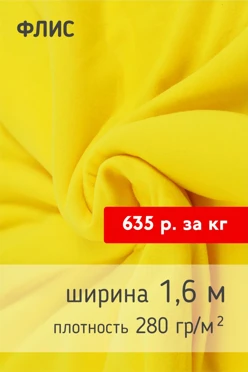 Купить ткань Флис 280 гр/м², 100% пэ, 160 см