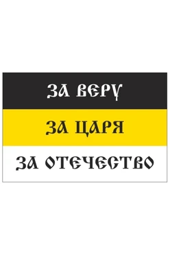 Купить флаг Российской империи №9