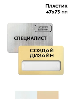 Купить бейдж из пластика для гравировки, 47х73 мм