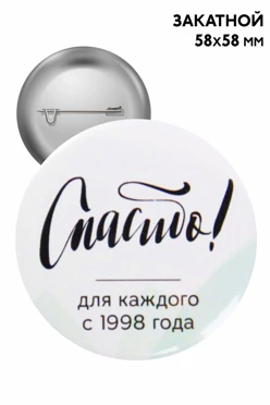 Купить значок закатной  Ø 58 мм