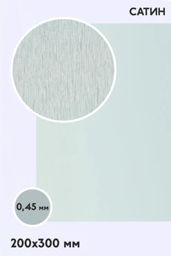 Купить алюминий сатин односторонний 200х300 мм 0,5 мм, серебро