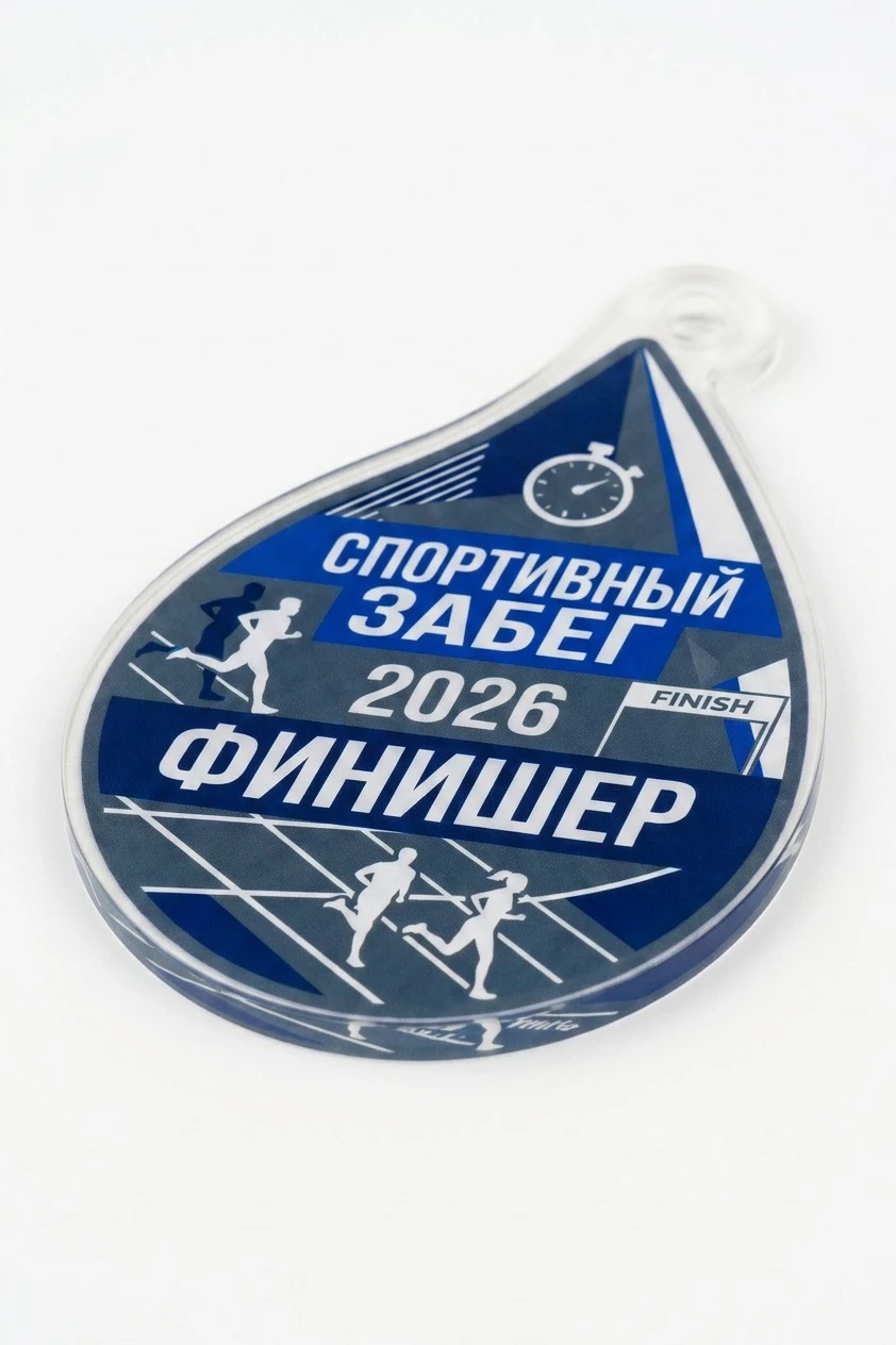 Купить медаль из акрила АК8037 Капля 80х50 мм с печатью "Competitive run"
