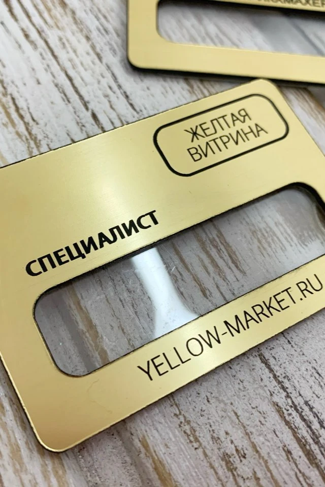 Бейдж из пластика с гравировкой 47х73 мм "Yellow showcase"#1