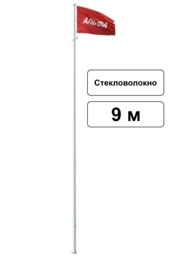 Арендовать флагшток из стекловолокна с закрытым механизмом 9 м