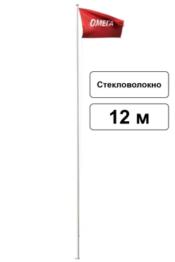 Арендовать флагшток из стекловолокна с открытым механизмом 12 м