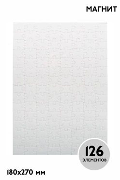 Купить пазл магнитный для сублимации, А4 (126 элементов)