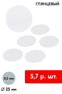 Купить вкладыш глянцевый двухсторонний 25 мм 0,2 мм 50 шт