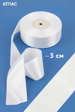Купить ленту атласную шириной 5 см, однотонную (для сублимации)