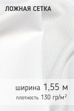 Купить ткань Ложная сетка 130 гр/м², 100% пэ, 155 см, рулон 110 м
