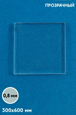 Купить акрил экструзионный 300х600 мм 0,8 мм