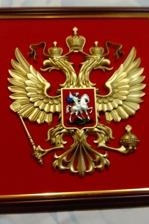 Гербовое панно РФ 40х42 см, барельеф, краска#1 Гербовое панно РФ 40х42 см, барельеф, краска#1