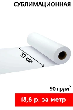 Купить сублимационную бумагу 90 гр/м² 32 см, рулон 150 м