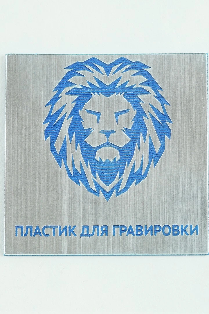 Пластик двухслойный царапанный 200х300 мм 1,5 мм#4