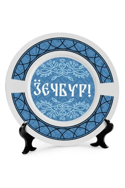 Купить тарелку с принтом на ободе "Hello"