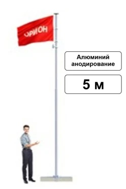 Арендовать флагшток из алюминия с закрытым механизмом 5 м (анодирование)