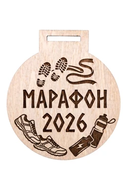 Купить медаль из фанеры Круг МФ8007 80 мм с гравировкой "Marathon" Купить медаль из фанеры Круг МФ8007 80 мм с гравировкой "Marathon"