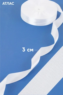 Купить ленту атласную шириной 30 мм белую