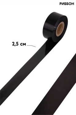 Купить ленту термотрансферную шириной 2,5 см (намотка 30 000 см), однотонную