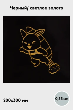 Купить алюминий глянцевый 200х300 мм 0,55 мм, черный/светлое золото