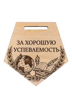Купить медаль из фанеры Многоугольник МФ8005 80 мм с гравировкой "For good academic performance"