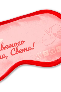 Маска для сна с принтом "Happy Valentine's Day"#1
